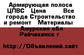 Армирующая полоса ЦПВС › Цена ­ 80 - Все города Строительство и ремонт » Материалы   . Амурская обл.,Райчихинск г.